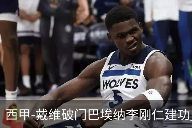 西甲-戴维破门巴埃纳李刚仁建功 马竞4-0大胜奥萨苏纳